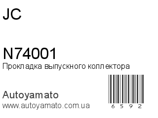Прокладка выпускного коллектора N74001 (JC)